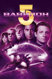 Постер «Вавилон 5»