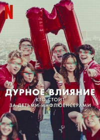 Постер «Дурное влияние: Кто стоит за детьми-инфлюенсерами»