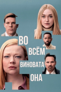 Постер «Во всем виновата она»