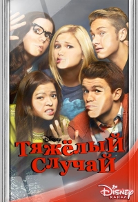 Постер «Тяжелый случай (2014)»