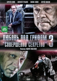 Постер «Любовь под грифом «Совершенно секретно»»