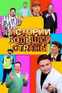 Постер «Истории большой страны»