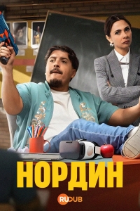 Постер «Нордин»