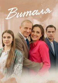 Постер «Виталя»