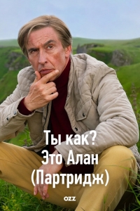 Постер «Ты как? Это Алан ( Партридж )»