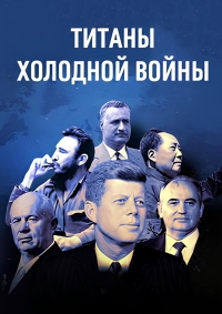 Постер «Титаны Холодной войны»