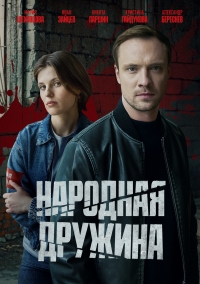 Постер «Народная дружина»