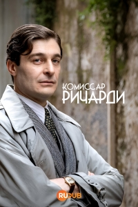 Постер «Комиссар Риччарди»