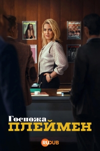 Постер «Миссис Плеймен»