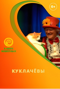 Постер «Куклачевы»