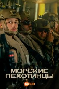 Постер «Морские пехотинцы»