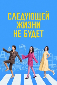 Постер «Потому что следующей жизни нет»