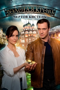 Постер «Золотая кровь»