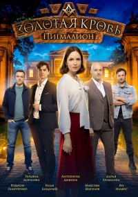 Постер «Золотая кровь»