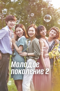 Постер «Молодое поколение»
