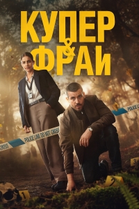 Постер «Купер и Фрай»