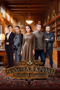 Постер «Золотая кровь»