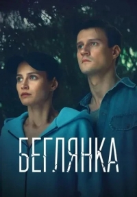Постер «Беглянка (2025)»