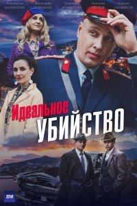 Постер «Идеальное убийство»