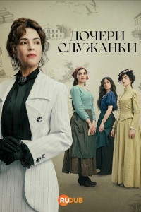 Постер «Дочери служанки»