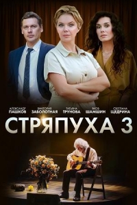 Постер «Стряпуха»