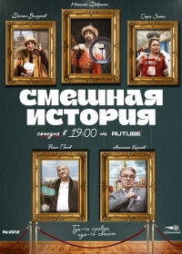 Постер «Смешная история»
