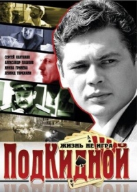 Постер «Подкидной»