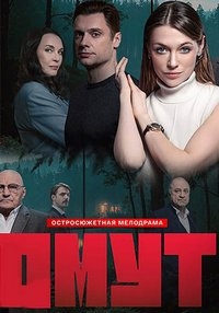 Постер «Омут (2025)»