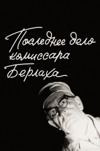Постер «Последнее дело комиссара Берлаха»