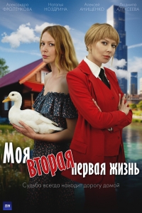 Постер «Моя вторая первая жизнь»