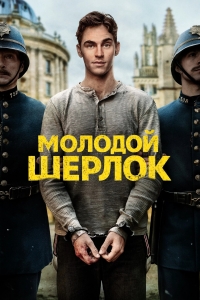 Постер «Молодой Шерлок (2026)»