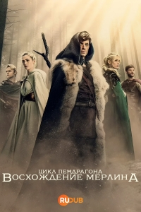Постер «Цикл Пендрагона: Восхождение Мерлина»