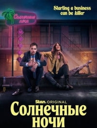 Постер «Солнечные ночи»