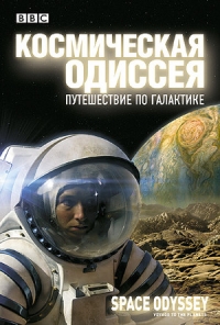 Постер «BBC: Космическая одиссея. Путешествие по галактике»