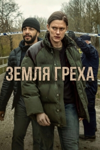 Постер «Земля греха»