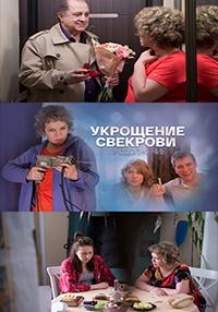 Постер «Укрощение свекрови»