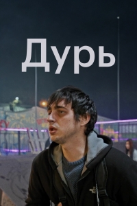 Постер «Дурь»