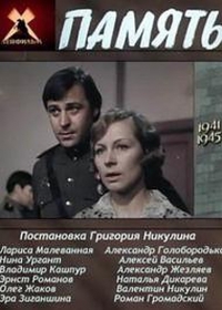 Постер «Память»
