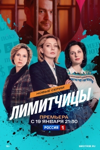 Постер «Лимитчицы»